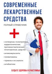 Современные лекарственные средства