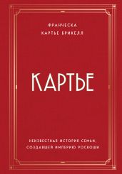 Картье. Неизвестная история семьи, создавшей империю роскоши