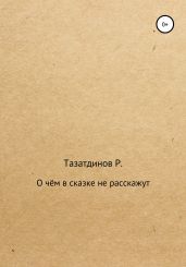 О чём в сказке не расскажут