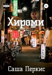 Хироми