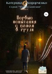 Первые испытания с комом в груди. Книга 1