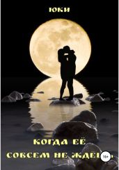 Когда её совсем не ждёшь
