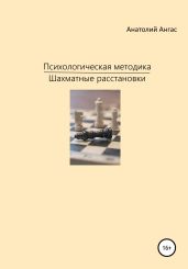 Психологическая методика «Шахматные расстановки»