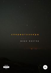 Сперматозоиды
