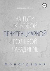На пути к новой пенитенциарной ролевой парадигме