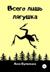 Всего лишь лягушка