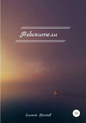 Небожители