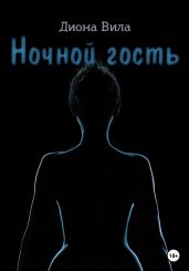 Ночной гость