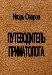 Путеводитель приматолога