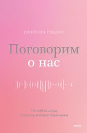 Поговорим о нас. Новый подход к поиску взаимопонимания