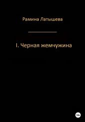 I. Черная жемчужина