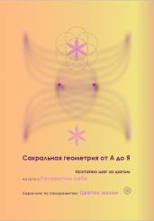 Сакральная геометрия от А до Я