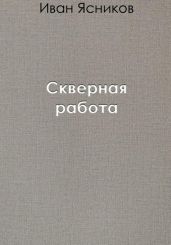 Скверная работа