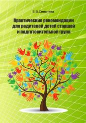 Практические рекомендации для родителей детей старшей и подготовительной групп