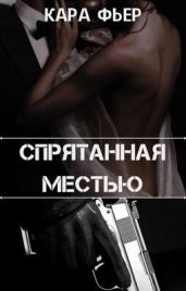 Спрятанная местью