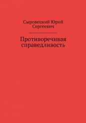 Противоречивая справедливость