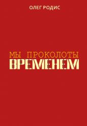 Мы проколоты временем