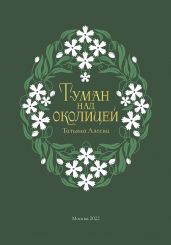 Туман над околицей