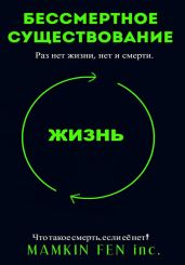 Бессмертное существование