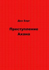 Преступление Ахана