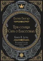 Три солнца. Сага о Елисеевых. Книга II. Дети