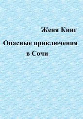 Опасные приключения в Сочи