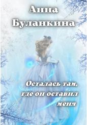 Осталась там, где он оставил меня