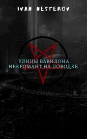 Улицы Вавилона. Некромант на поводке