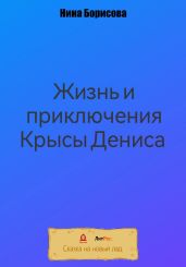 Жизнь и приключения Крысы Дениса