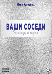 Ваши соседи. Рассказы о людях