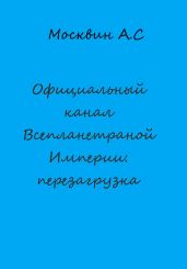 Официальный канал Всепланетарной Империи: перезагрузка