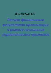 Расчет финансового результата организации в разрезе нескольких управленческих признаков