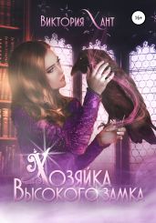 Хозяйка Высокого замка