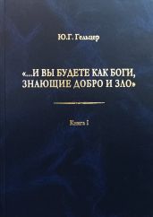 «…И вы будете как боги, знающие добро и зло». В поисках генетического кода общественного развития. Идеология общества счастья и доброжелательности. В 3 книгах. Книга I. Философия продвинутого материализма и ограниченной диалектики. Основы социологии
