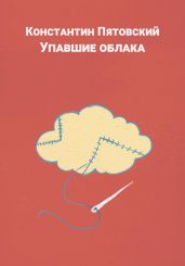 Упавшие облака