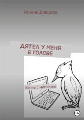 Дятел у меня в голове. Жизнь с мигренью
