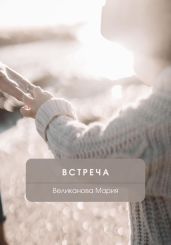 Встреча