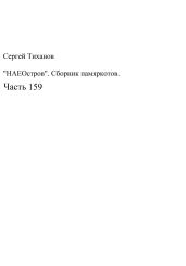 НаеОстров. Сборник памяркотов. Часть 159