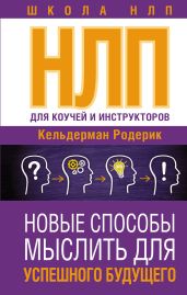 NLP для коучей и инструкторов: новые способы мыслить для успешного будущего