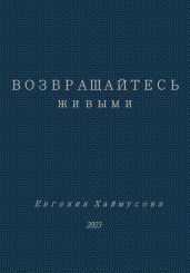 Возвращайтесь живыми