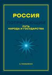 Россия. Путь народа и государства