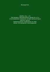 Искры «Ль», Л. Постановка и автоматизация звуков Ль и Л в стихотворениях-словниках на базе артикуляторно простых звуков. Грамматические упражнения по теме. Более 150 авторских стихотворений
