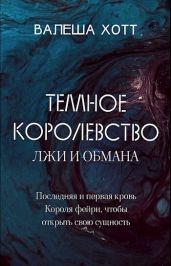 Темное Королевство лжи и обмана