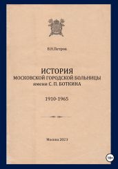 История Московской городской больницы им. С.П. Боткина. 1910-1965