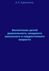 Воспитание детей дошкольного, младшего школьного и подросткового возраста