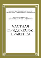 Частная юридическая практика