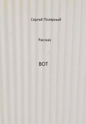 Вот
