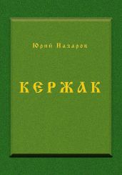 Кержак