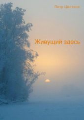Живущий здесь