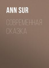 Современная сказка